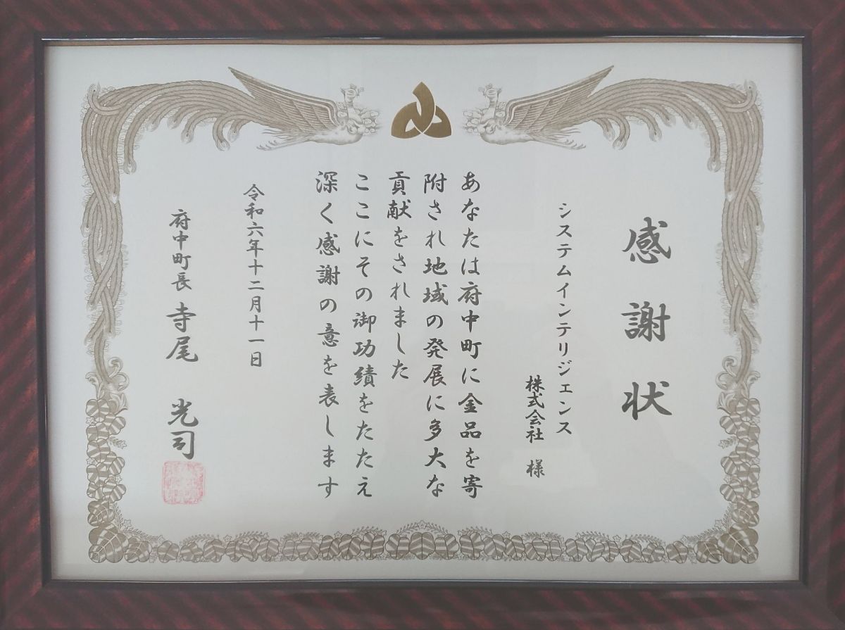 府中町 感謝状 R6