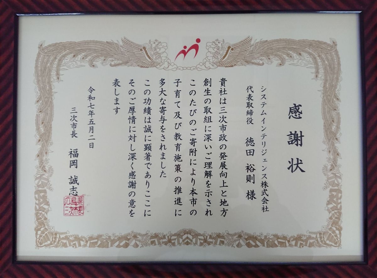 三次市 感謝状 R7